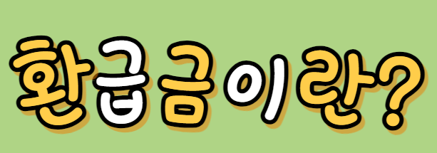  환급금 통합 조회 숨어 있는 내 돈을 찾아보자
