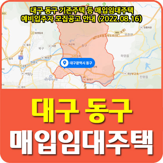  대구 동구 기존주택 등 매입임대주택 예비입주자 모집공고 안내 (2022.08.16)
