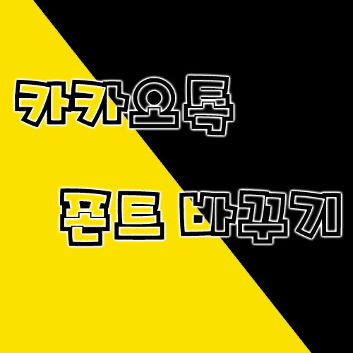  카카오톡 폰트 바꾸는 꿀팁