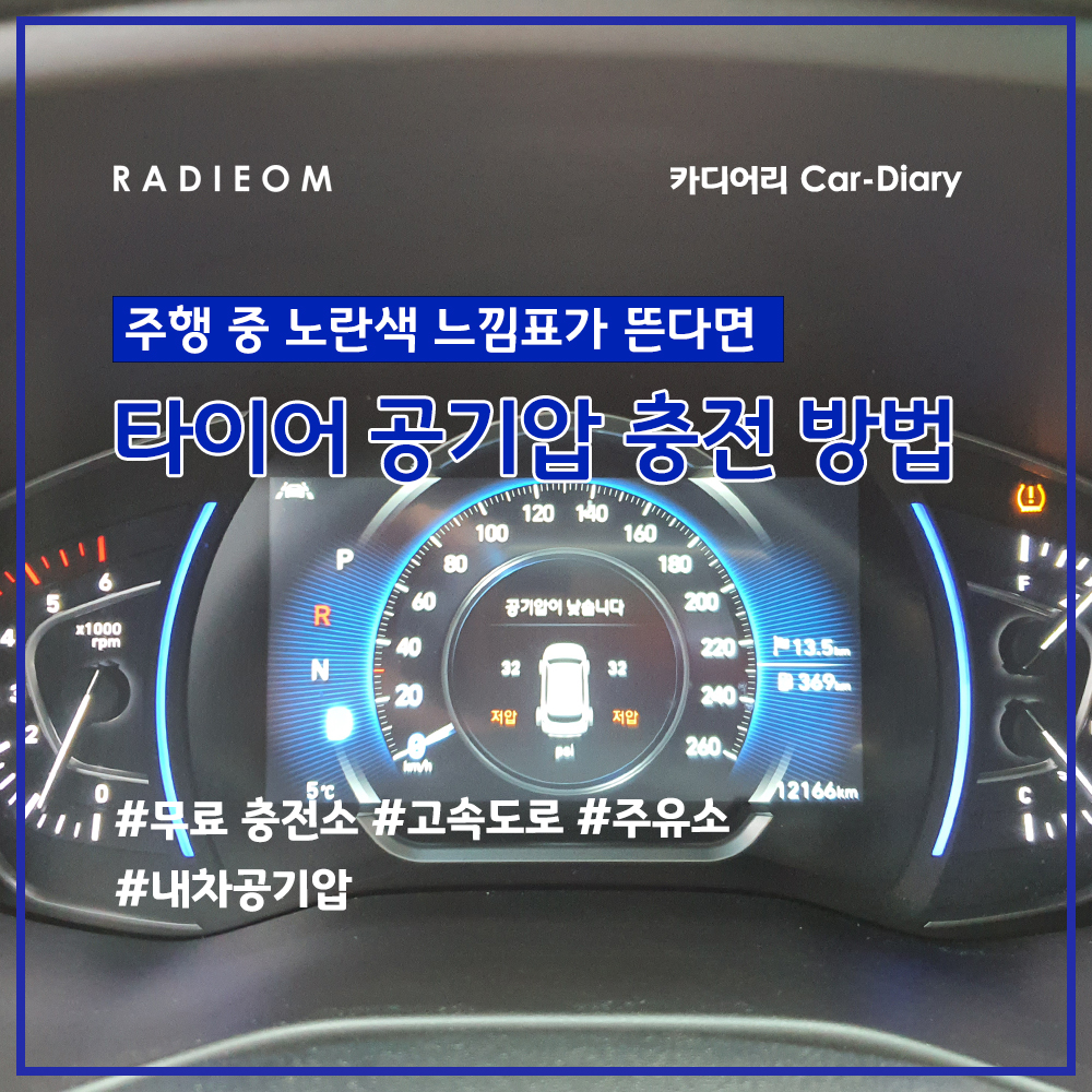  겨울철 타이어 공기압 관리 (경고등, 넣는곳, 주유소, 고속도로, 하이쉼마루)