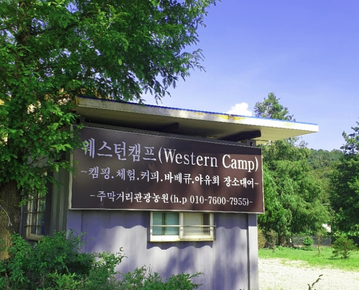  아산 웨스턴 캠핑장 이용후기 (feat. 잔디밭 캠핑장)