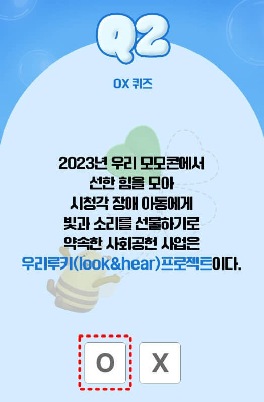 우리모모콘 OX퀴즈 정답