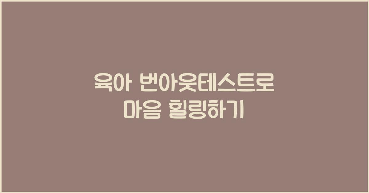 육아 번아웃테스트