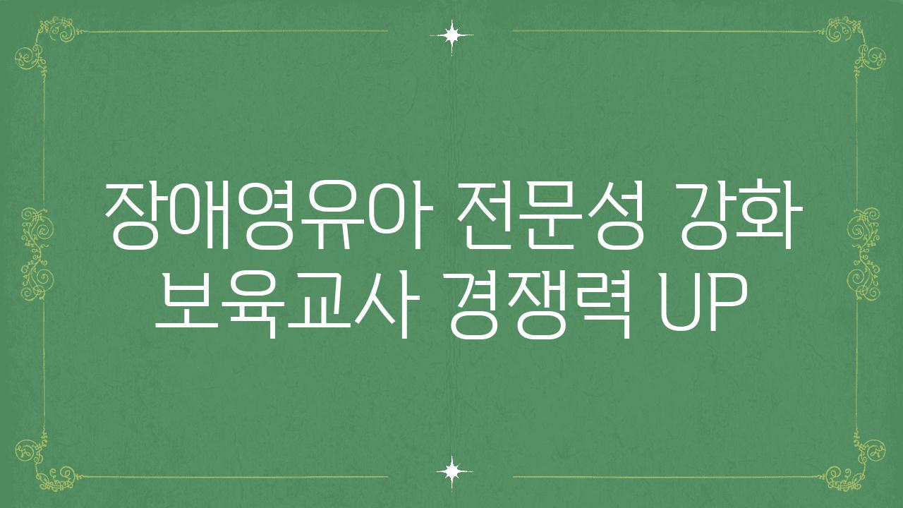 장애영유아 전문성 강화 보육교사 경쟁력 UP