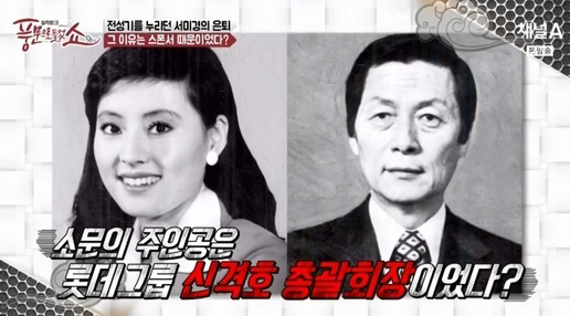  충격! 신격호 아내 서미경 밀착취재! 숨겨둔 딸사진까지!
