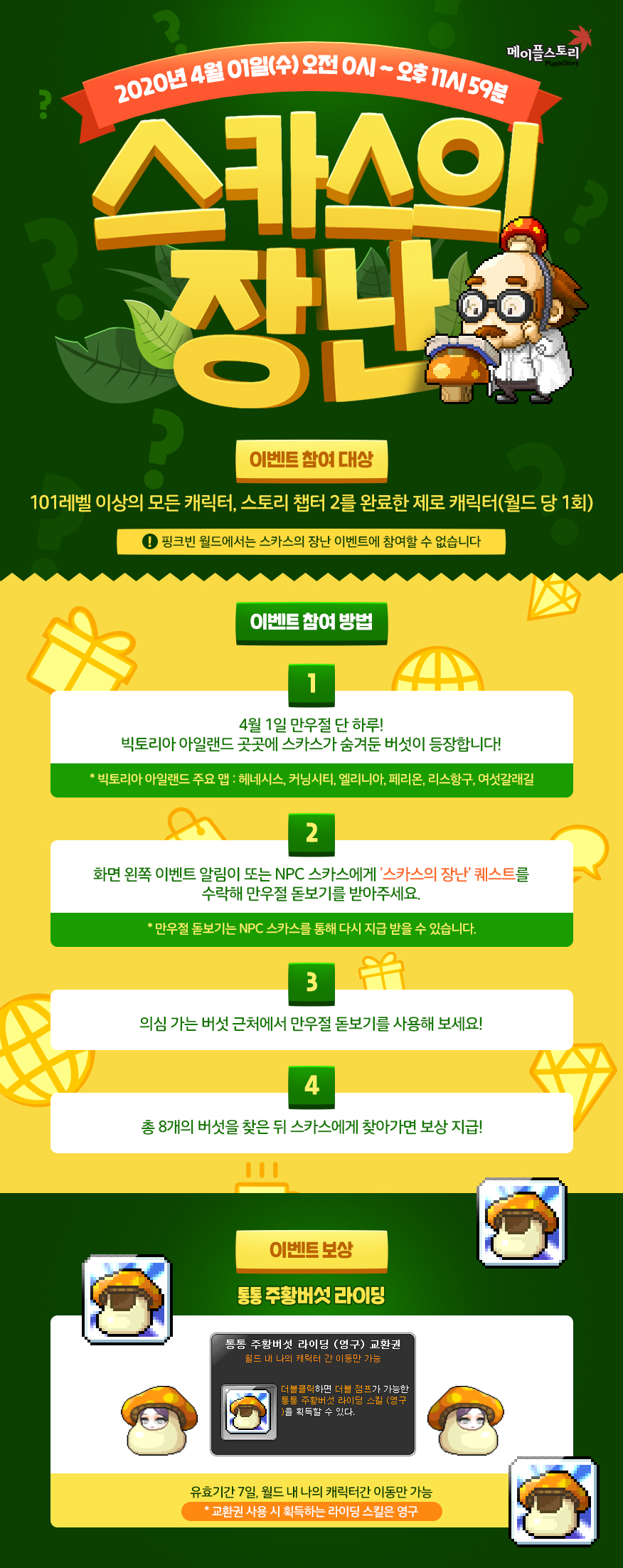  [메이플스토리] 만우절 이벤트 - 스카스의 장난 공략 - 버섯 위치