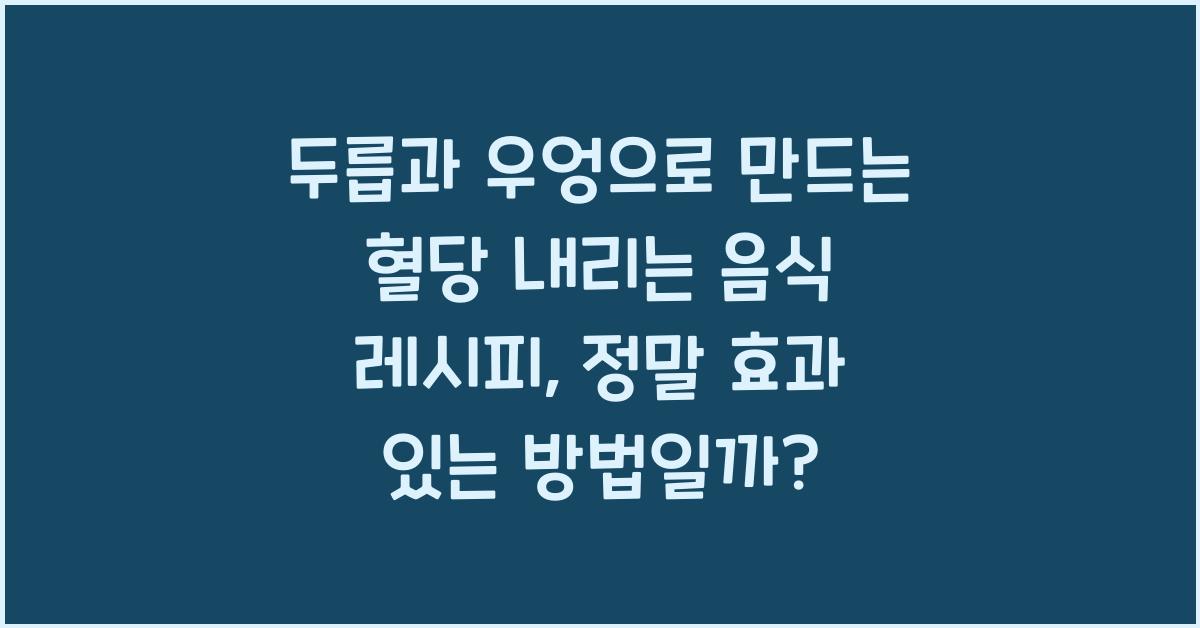 두릅과 우엉으로 만드는 혈당 내리는 음식 레시피