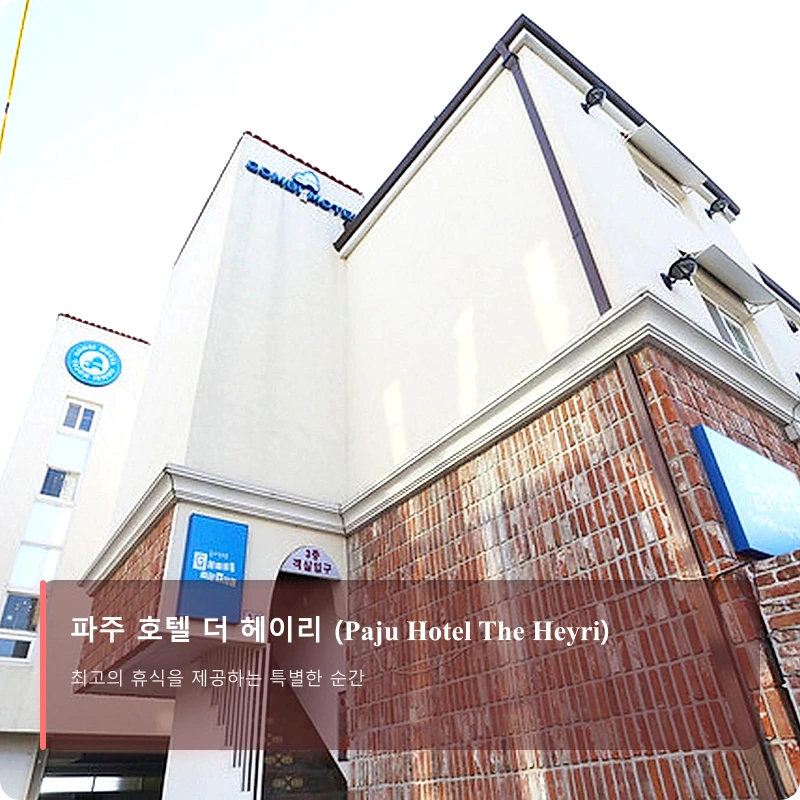 파주 호텔 더 헤이리 (Paju Hotel The Heyri)_5