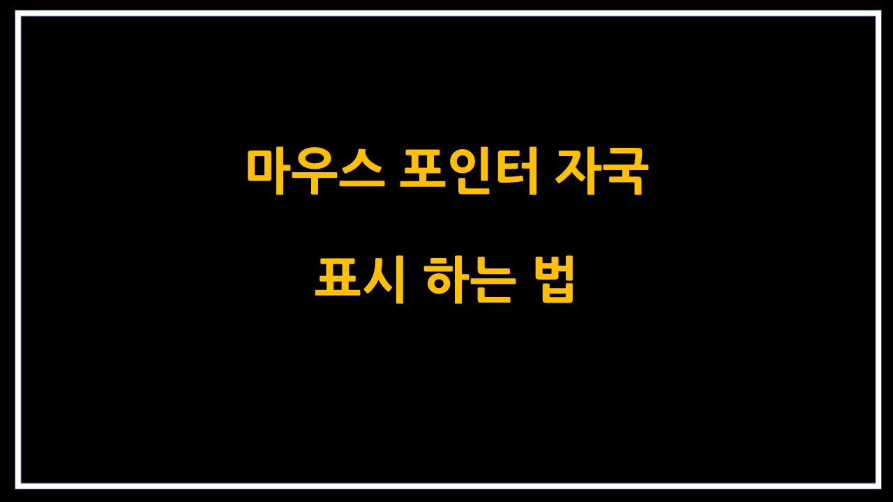  마우스 포인터 자국 표시 하는 법