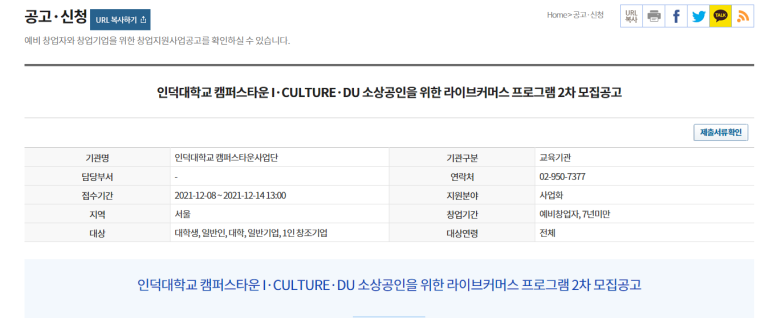  [서울] 2021년 2차 소상공인을 위한 라이브커머스 프로그램 모집 공고(인덕대학교 캠퍼스타운 IㆍCULTUREㆍDU)