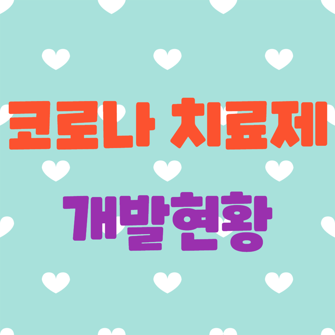  코로나 치료제 개발 현황