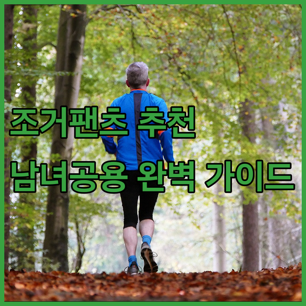 남녀공용 조거팬츠 완벽 가이드! 최고