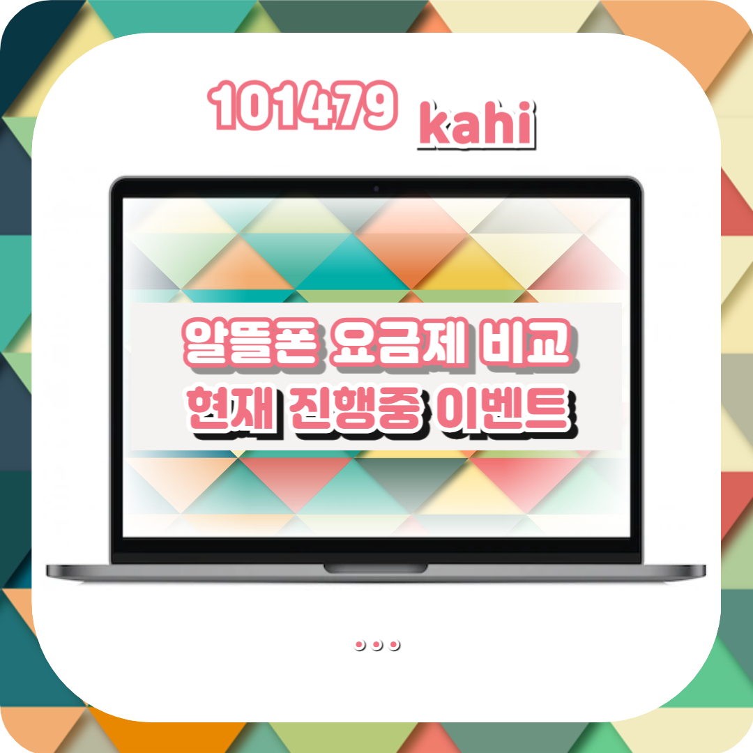  알뜰폰 요금제 비교 사이트 추천 4곳(+가입방법, 주의사항)
