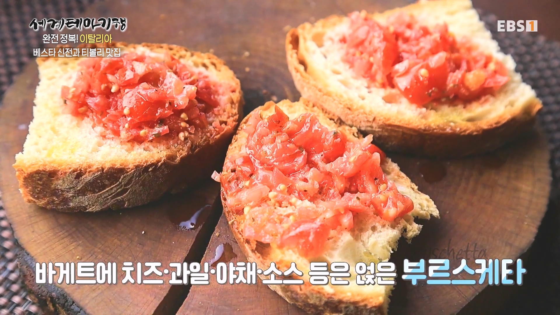 세계테마기행 240129 완전 정복! 이탈리아 -모든 길은 로마로 통한다0p.mp4_20240725_205227.754.jpg