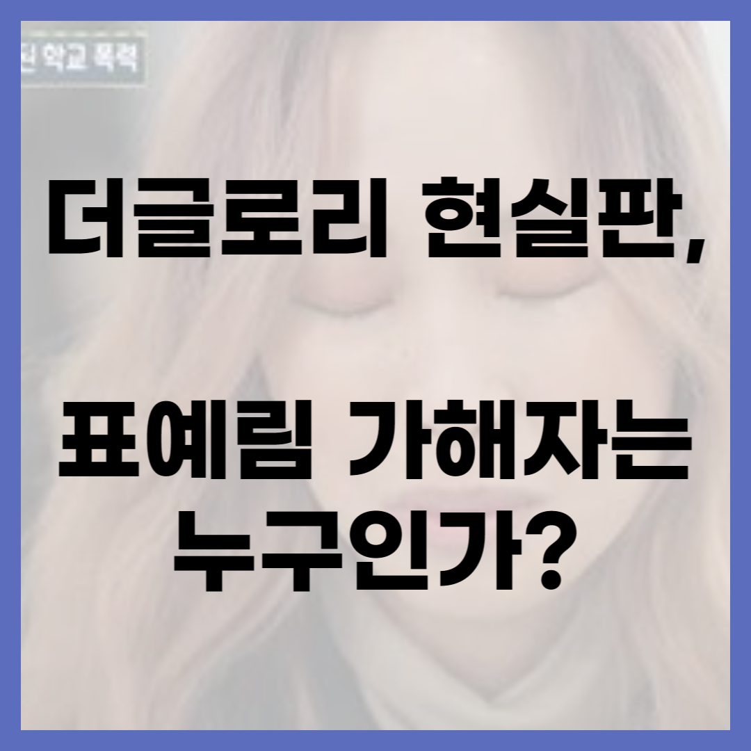 표예림-가해자