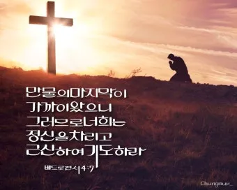 베드로전서 4장 청지기의 비유 성경 묵상_20