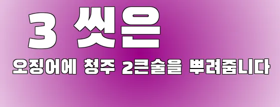  3 씻은 오징어에 청주 2큰술을 뿌려줍니다