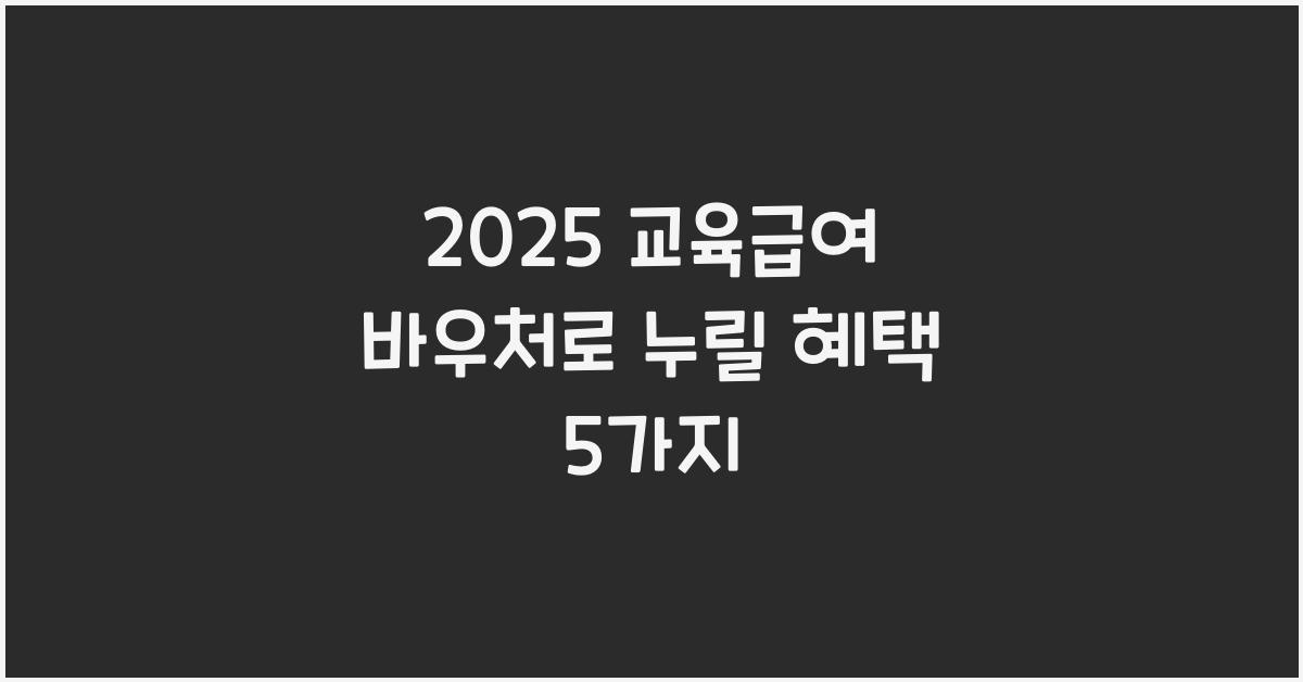 2025 교육급여 바우처