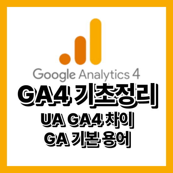 GA4 UA 차이점