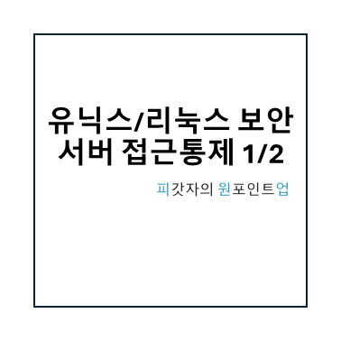 유닉스리눅스 보안 서버 접근통제