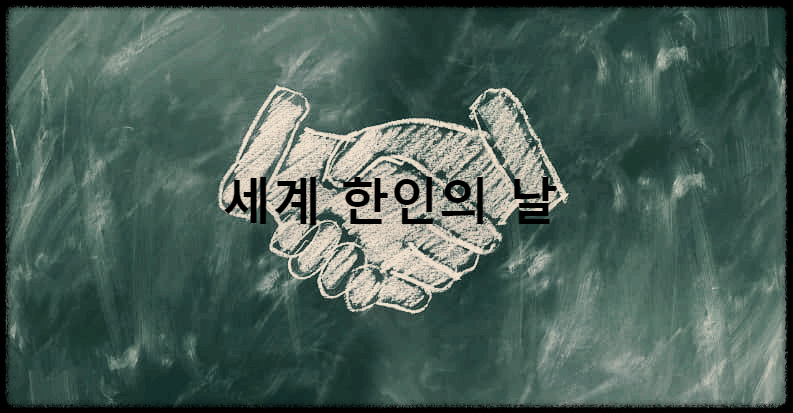  세계 한인의 날 : 전 세계 재외동포와 화합 및 교류하기 위해 제정된 날