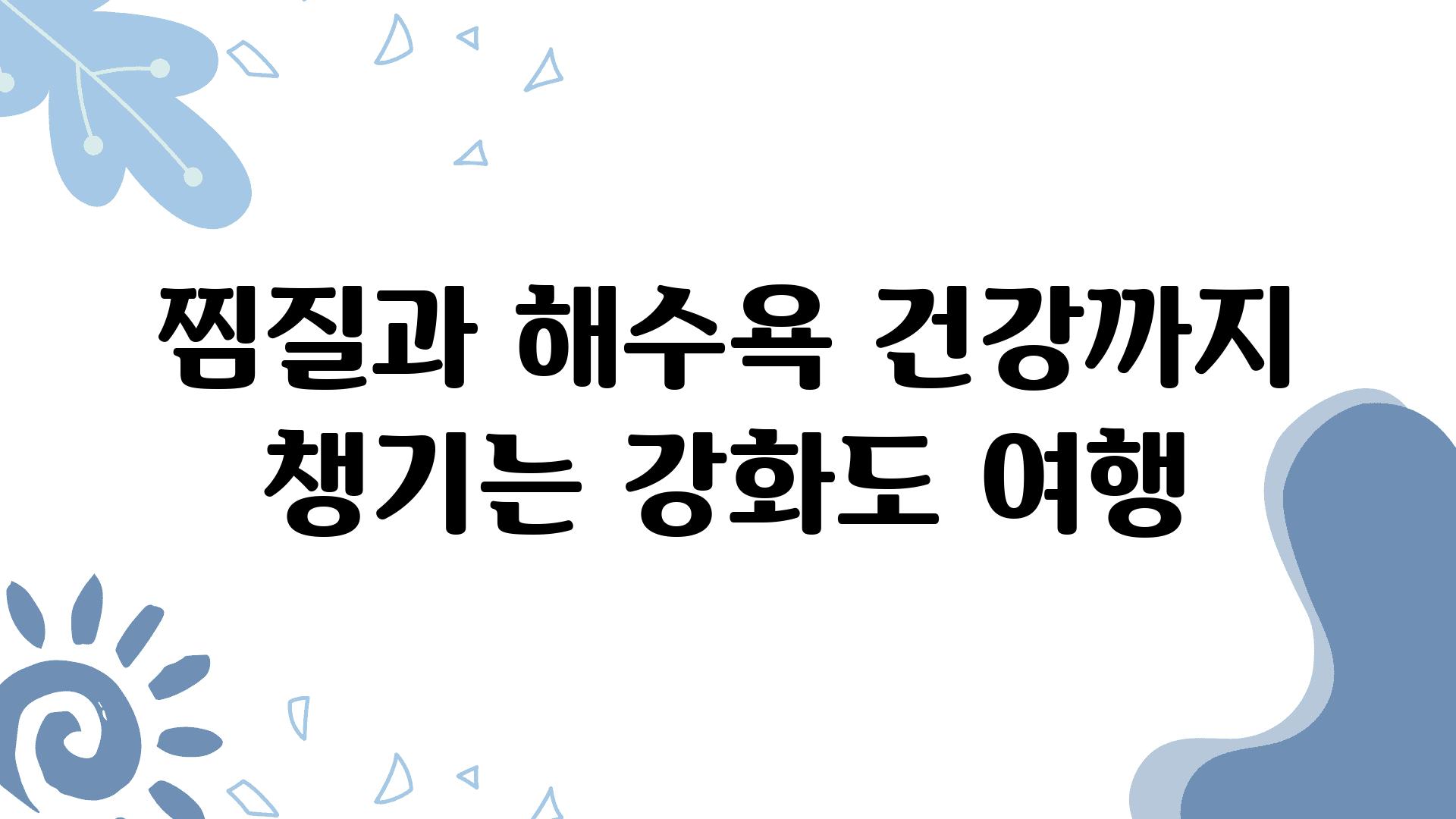 찜질과 해수욕 건강까지 챙기는 강화도 여행