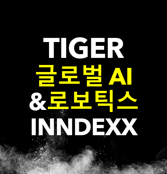  TIGER 글로벌AI&로보틱스INNDEXX / 퇴직연금 ETF, TIGER AI투자 ETF, 종목코드 464310,
