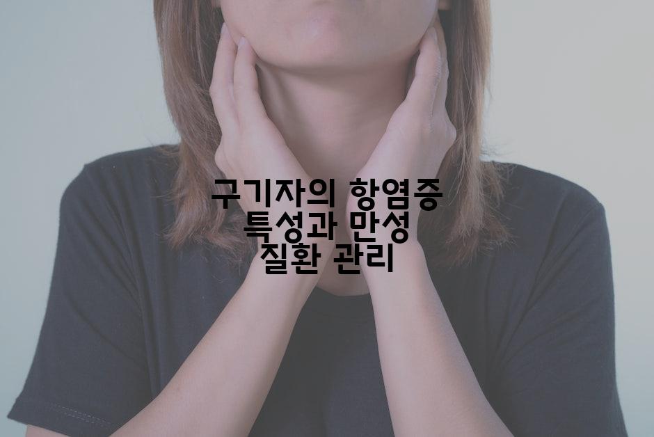 구기자의 항염증 특성과 만성 질환 관리