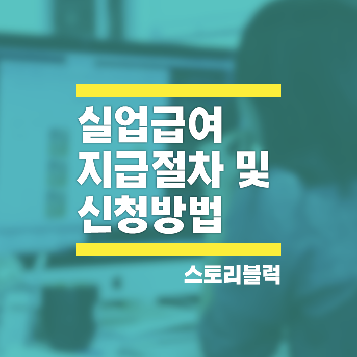  실업급여 / 구직급여 지급 절차와 신청 방법 알아보기