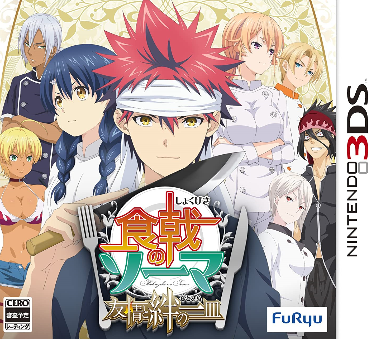  닌텐도 3DS - 식극의 소마 우정과 인연의 한 접시 (Shokugeki no Soma Yujo to Kizuna no Hitosara - 食戟のソーマ 友情と絆の一皿) 롬파일 다운로드
