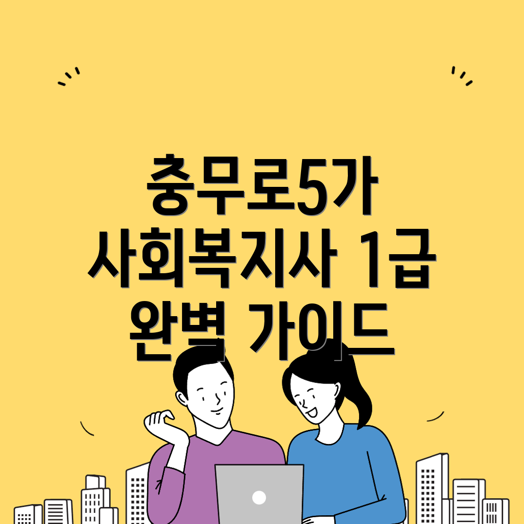 사회복지사 1급