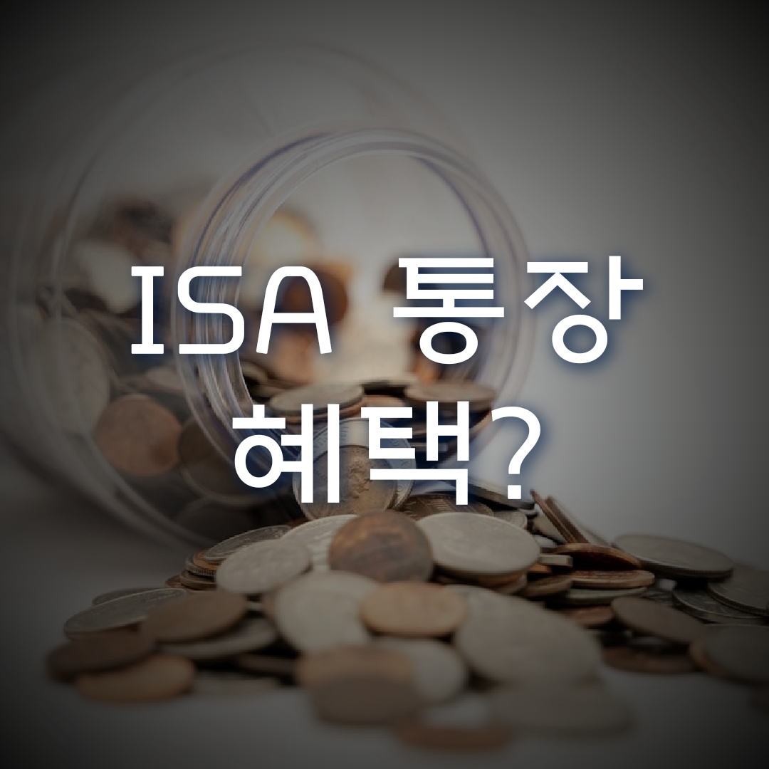  ISA 통장이란 무엇인가? 장단점과 활용 방법