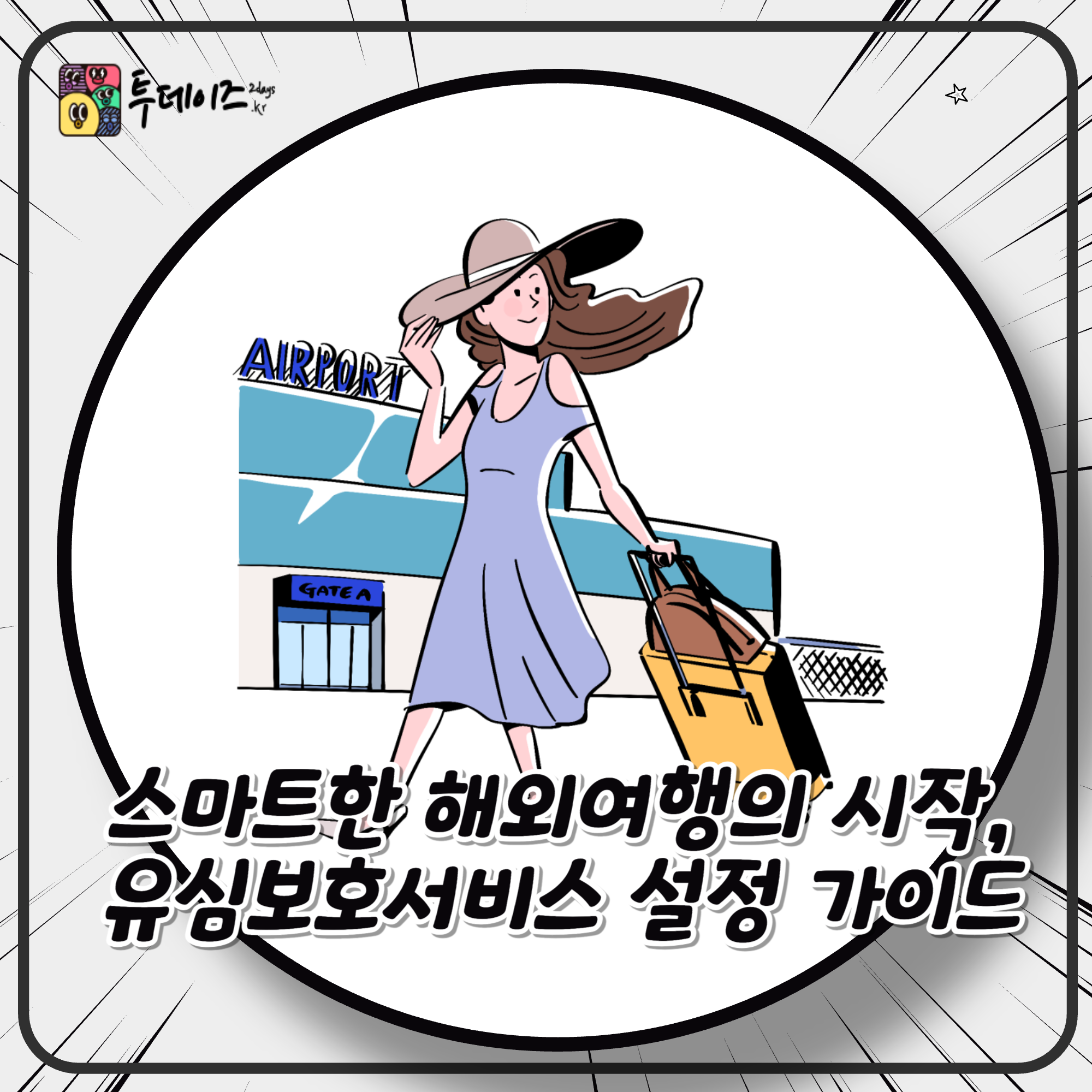 스마트한 해외여행의 시작, 유심보호서비스 설정 가이드