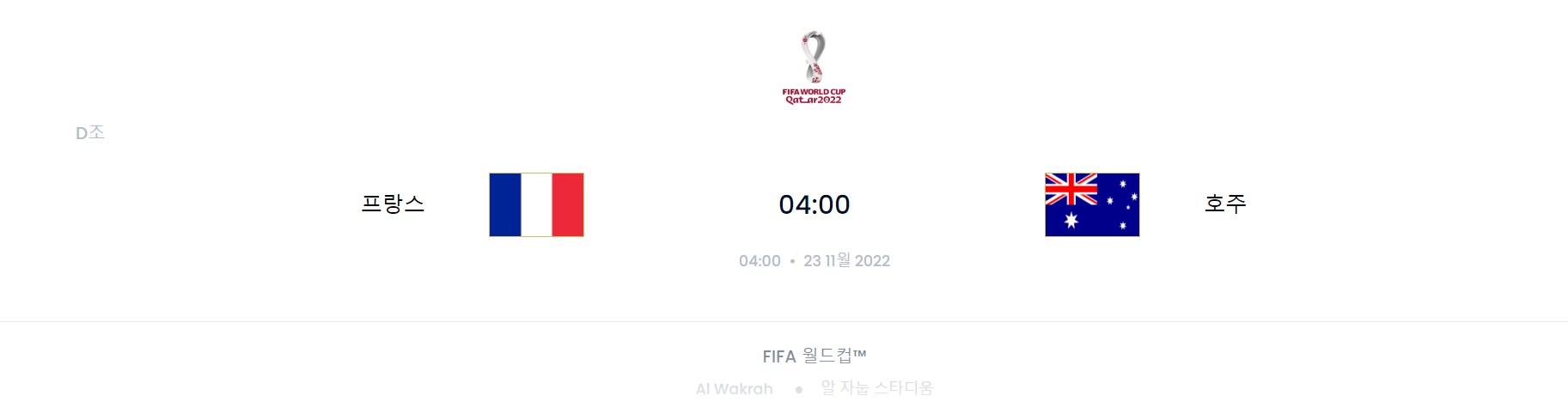 카타르 월드컵 D조 2경기 (프랑스 VS 호주)