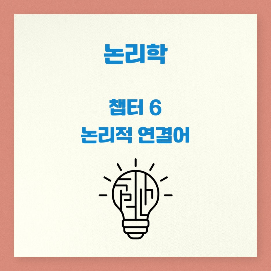 논리학에서 사용하는 논리적 연결어