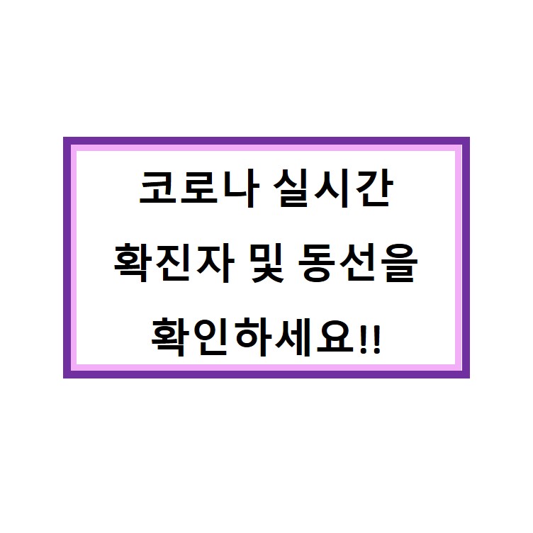  코로나확인할 수 있는 사이트 실시간 확진자 알려주는 라이브 닷컴