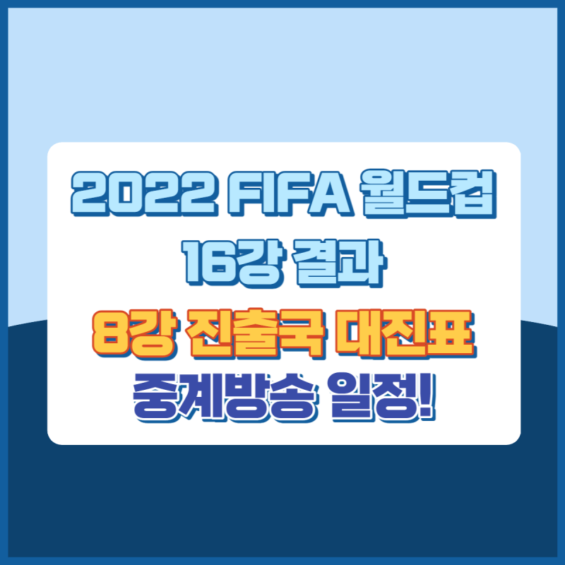 2022월드컵16강결과8강진출국경기일정 썸네일이미지