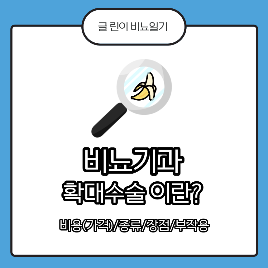  비뇨기과 확대수술 이란? 비용(가격)/종류/장점/부작용