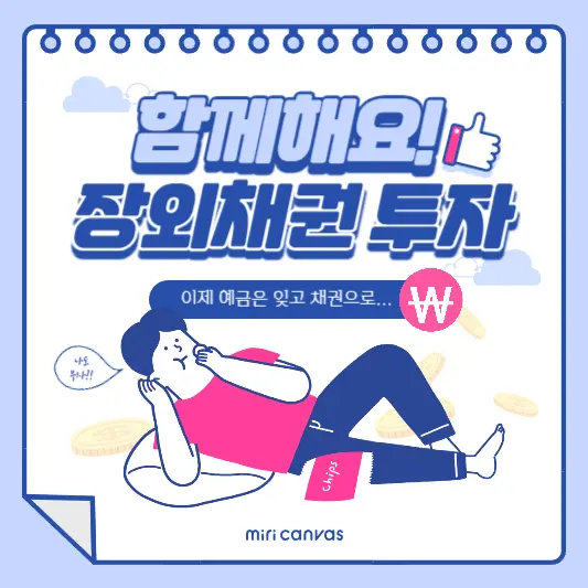 장외채권-투자-장단점-주의사항