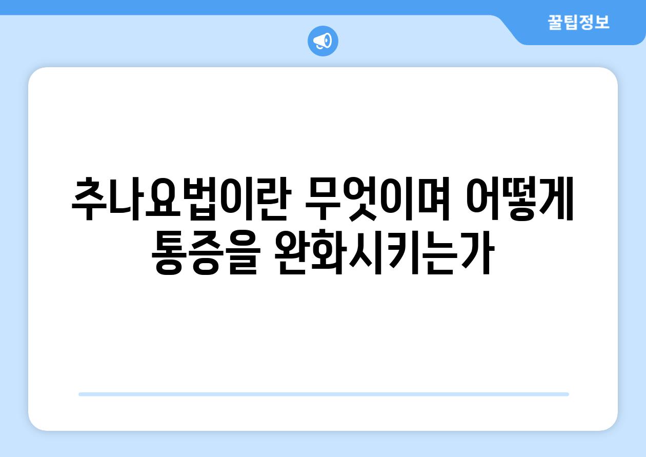 추나요법이란 무엇이며 어떻게 통증을 완화시키는가