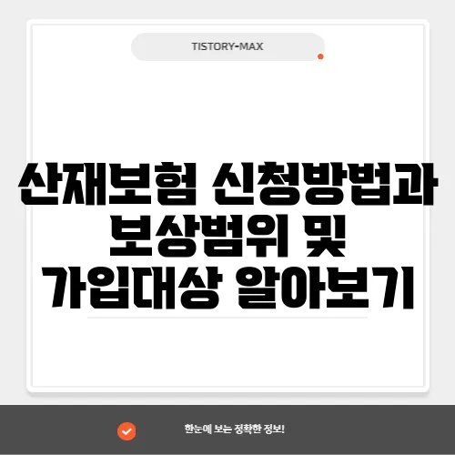 산재보험 신청방법과 보상범위 및 가입대상 알아보기