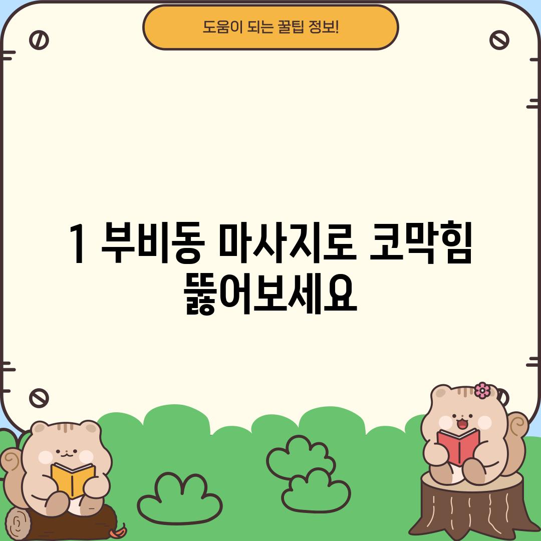 1. 부비동 마사지로 코막힘 뚫어보세요!