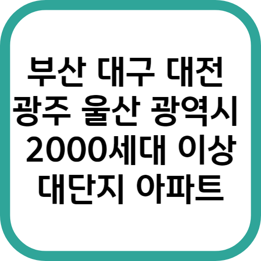 부산 대구 대전 광주 울산 광역시 2000세대 이상 대단지 아파트 목록