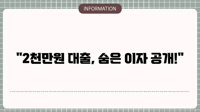 2천만원 대출 관련 이자 구조 이미지
