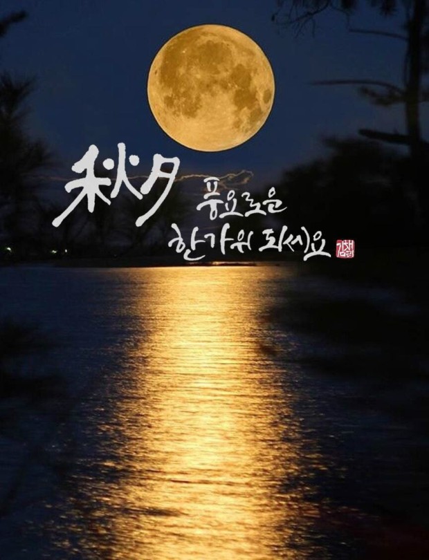  즐겁고 행복한 추석 연휴 보내세요