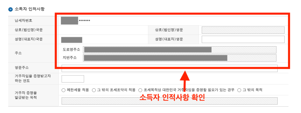 홈택스 납세자 거주자 증명서 발급 신청서 인적사항 확인하기