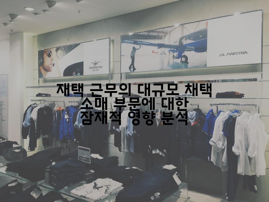 재택 근무의 대규모 채택 소매 부문에 대한 잠재적 영향 분석