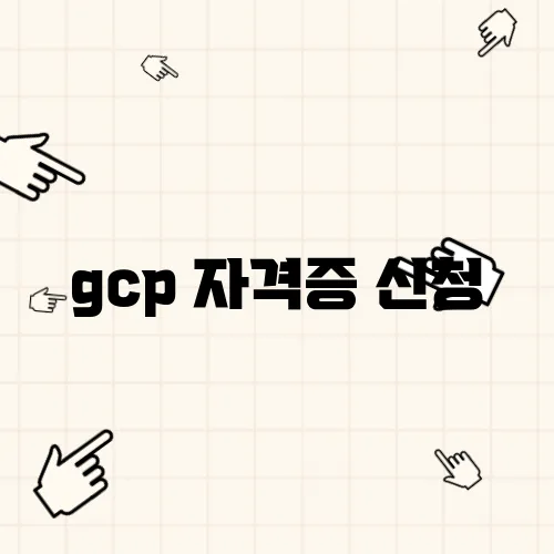 gcp 자격증 신청