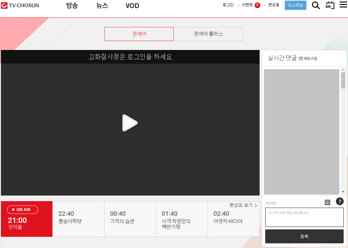 TV조선-사이트-온에어-무료시청