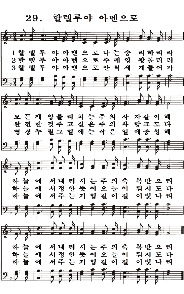  새일교회 | 새일성가 29장 할렐루야 아멘으로